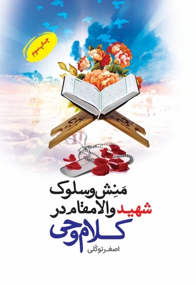 منش و سلوک شهید والا مقام در کلام وحی
